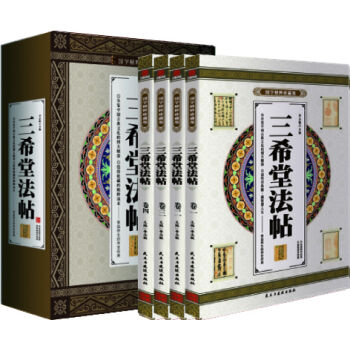 三希堂法帖 国学精粹珍藏版 全4册礼盒装  
