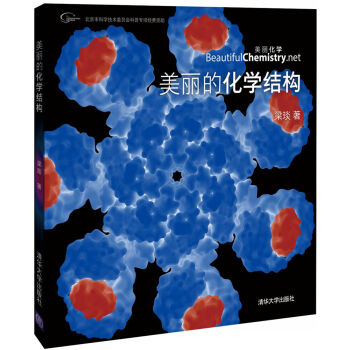 [PDF期刊杂志] 美丽的化学结构   电子书下载 PDF下载