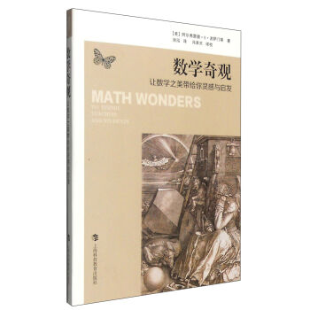 [PDF期刊杂志] 数学奇观：让数学之美带给你灵感与启发   电子书下载 PDF下载