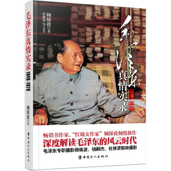 毛泽东真情实录：1949—1976  