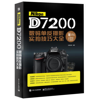 Nikon D7200数码单反摄影实拍技巧大全  