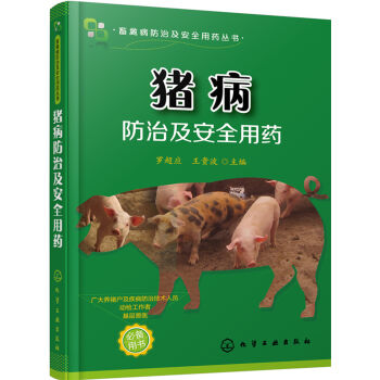 猪病防治及安全用药   下载