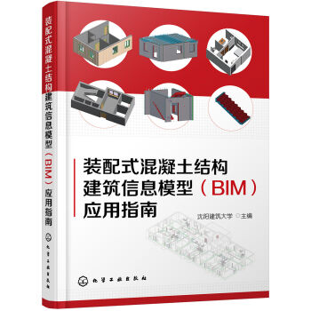 装配式混凝土结构建筑信息模型应用指南  