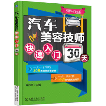 汽修入门书系：汽车美容技师快速入门30天  