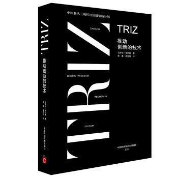 中国科协三峡科技出版出版资助计划 TRIZ 推动创新的技术  