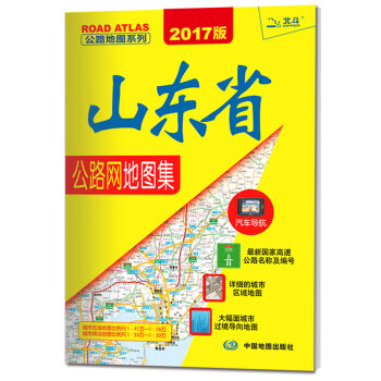 2017公路地图系列-山东省公路网地图集  