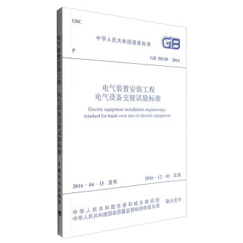 中华人民共和国国家标准：电气装置安装工程 电气设备交接试验标准  