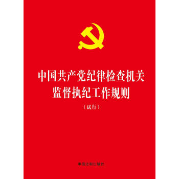 中国共产党纪律检查机关监督执纪工作规则  