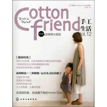 Cotton friend 手工生活 Vol.12  