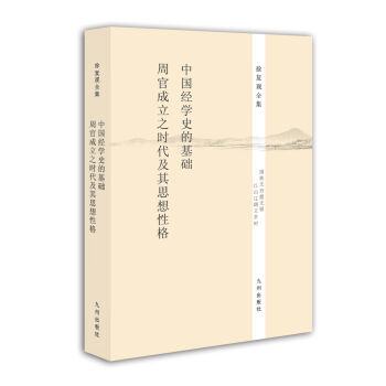徐复观全集：中国经学史的基础·《周官》成立之时代及其思想性格  