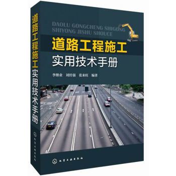 道路工程施工实用技术手册  