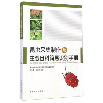 昆虫采集制作及主要目科简易识别手册   下载