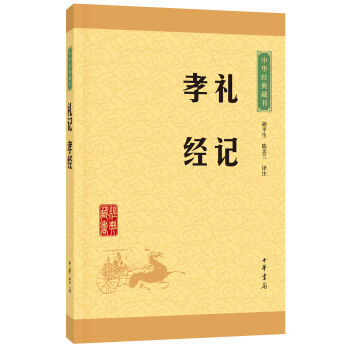 中华经典藏书 礼记·孝经   下载