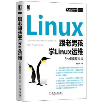 [PDF电子书] 跟老男孩学Linux运维：Shell编程实战   电子书下载 PDF下载