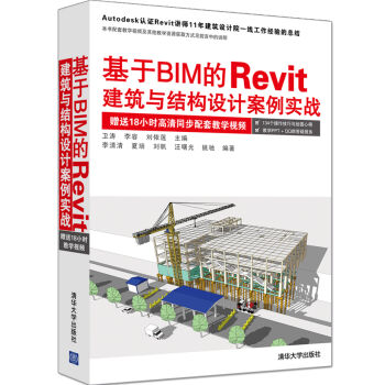 基于BIM的Revit建筑与结构设计案例实战  