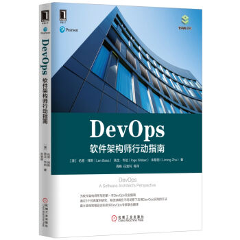 DevOps：软件架构师行动指南  
