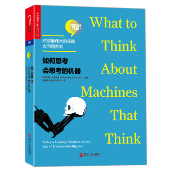 如何思考会思考的机器【对话最伟大的头脑·大问题系列】  