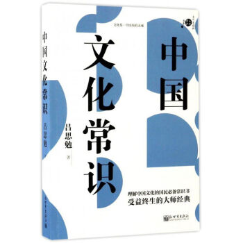 中国文化常识/不可不读的文化常识书系  