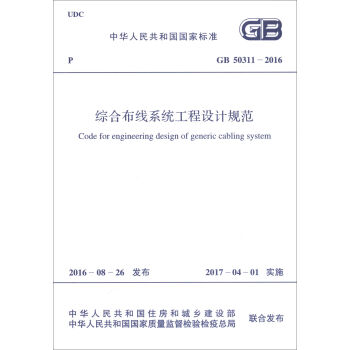 中华人民共和国国家标准：综合布线系统工程设计规范   下载