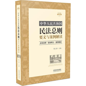中华人民共和国民法总则要义与案例解读   下载