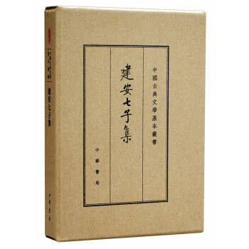 中国古典文学基本丛书·典藏本：建安七子集   下载