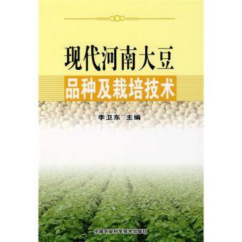 现代河南大豆品种及栽培技术   下载