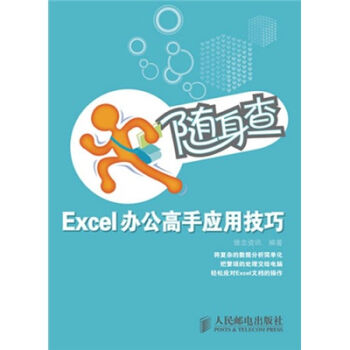 [PDF电子书] 随身查 Excel办公高手应用技巧   电子书下载 PDF下载