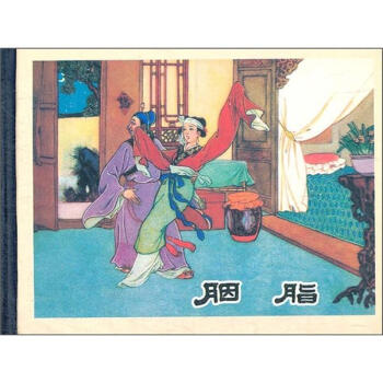 20世纪60年代辽宁美术出版社连环画珍藏本中国古典戏曲故事丛书：胭脂  