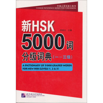外国人学汉语工具书：新HSK5000词分级词典   下载