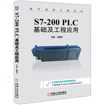 S7-200 PLC基础及工程应用/电气信息工程丛书  