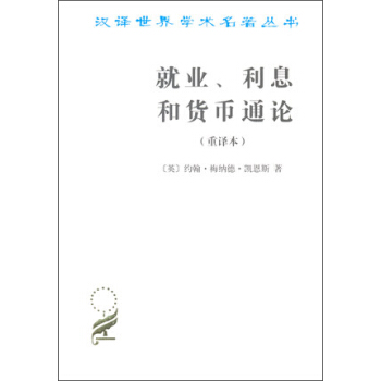 汉译世界学术名著丛书：就业、利息和货币通论  