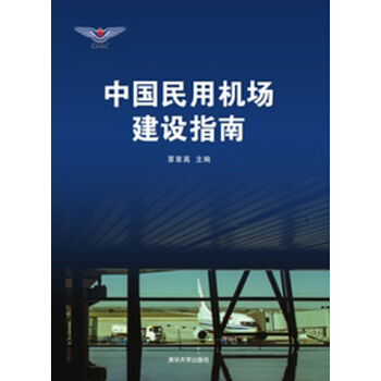 中国民用机场建设指南  