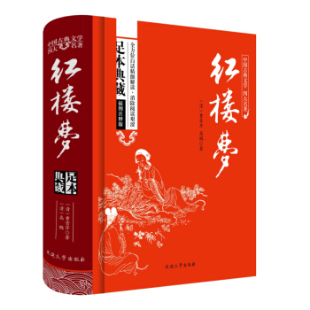 红楼梦原著/中国古典文学四大名著 足本典藏精装版  