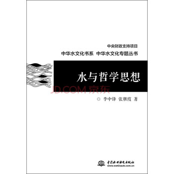 水与哲学思想/中华水文化专题丛书  