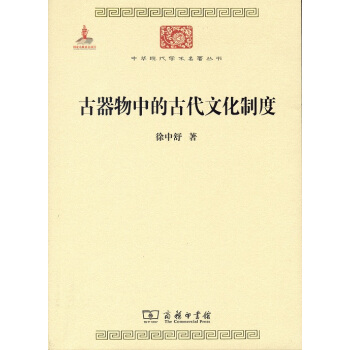 中华现代学术名著丛书：古器物中的古代文化制度  