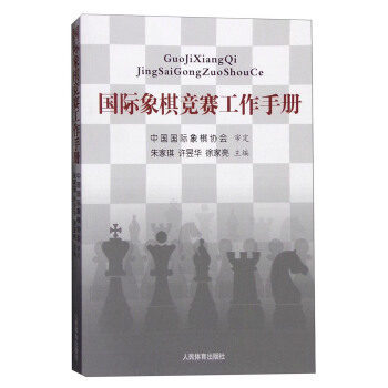 国际象棋竞赛工作手册   下载