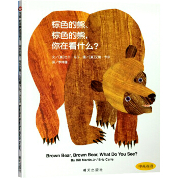 信谊绘本世界精选图画书：棕色的熊，棕色的熊，你在看什么？ 