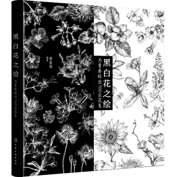 黑白花之绘——为青春绘出100朵花意  