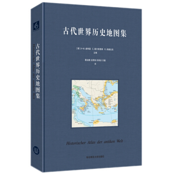 古代世界历史地图集  