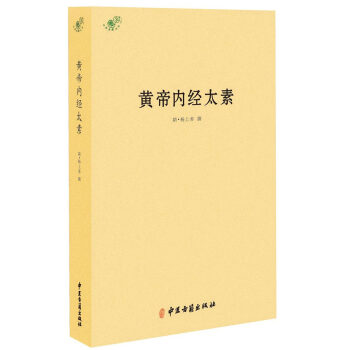中医典籍丛刊：黄帝内经太素  