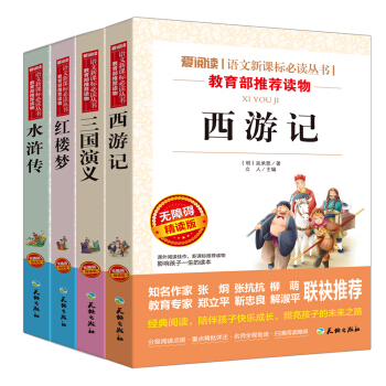学生版四大名著 红楼梦+西游记+水浒传+三国演义/新课标必读分级课外阅读青少版  