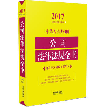 中华人民共和国公司法律法规全书  