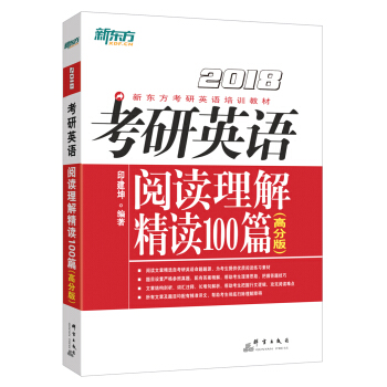 新东方 (2018)考研英语阅读理解精读100篇(高分版)  