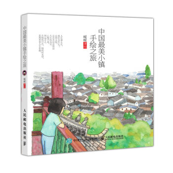 中国最美小镇手绘之旅  