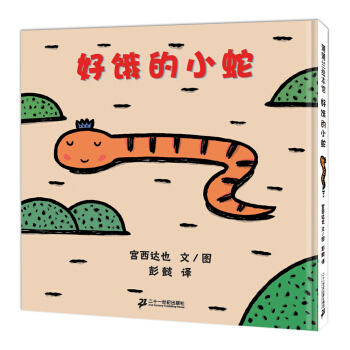 蒲蒲兰绘本馆：好饿的小蛇 