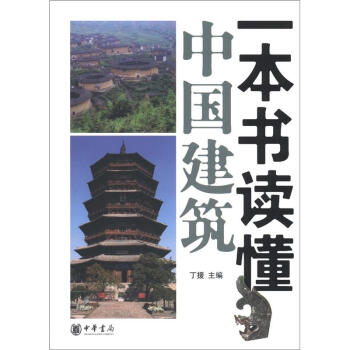 一本书读懂中国建筑  