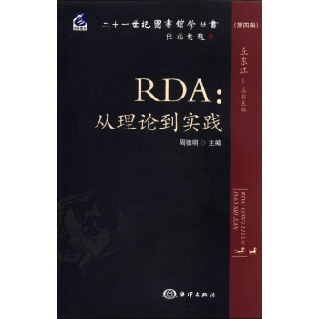 二十一世纪图书馆学丛书·RDA：从理论到实践  