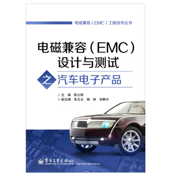 电磁兼容工程技术丛书：电磁兼容设计与测试之汽车电子产品  