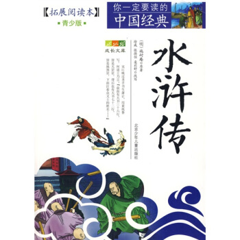 成长文库·你一定要读的中国经典：水浒传  