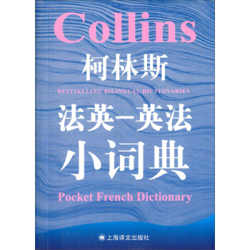 柯林斯双语小词典系列：柯林斯法英·英法小词典   下载